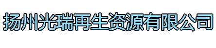 丹徒区光瑞再生资源有限公司