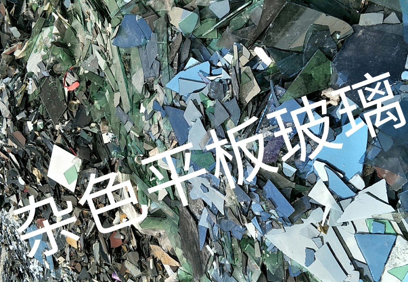 丹徒区杂色平板玻璃回收